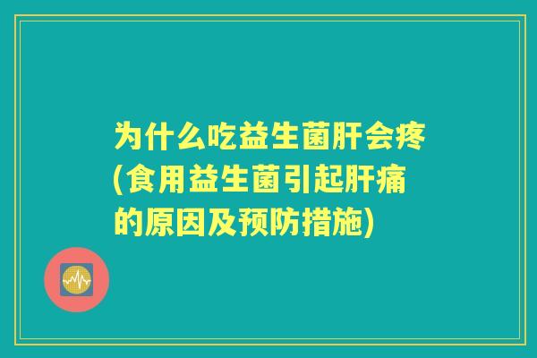 为什么吃益生菌会疼(食用益生菌引起痛的原因及措施)