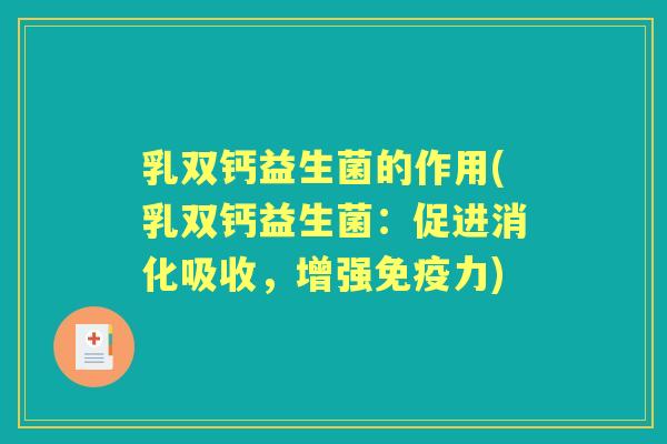 乳双钙益生菌的作用(乳双钙益生菌：促进消化吸收，增强力)