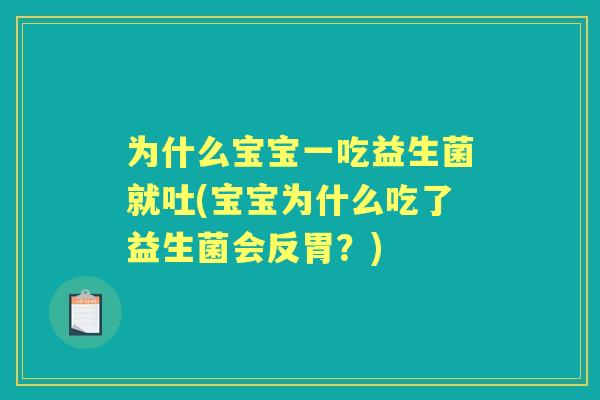 为什么宝宝一吃益生菌就吐(宝宝为什么吃了益生菌会反胃？)