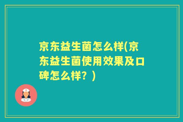 京东益生菌怎么样(京东益生菌使用效果及口碑怎么样？)