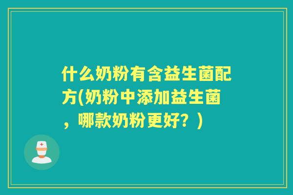 什么奶粉有含益生菌配方(奶粉中添加益生菌，哪款奶粉更好？)