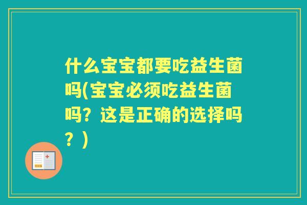 什么宝宝都要吃益生菌吗(宝宝必须吃益生菌吗？这是正确的选择吗？)