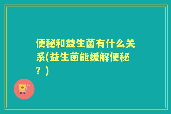 和益生菌有什么关系(益生菌能缓解？)