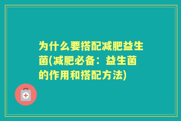 为什么要搭配益生菌(必备：益生菌的作用和搭配方法)