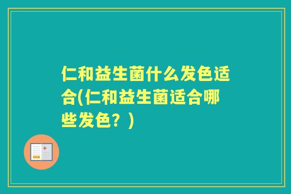 仁和益生菌什么发色适合(仁和益生菌适合哪些发色？)