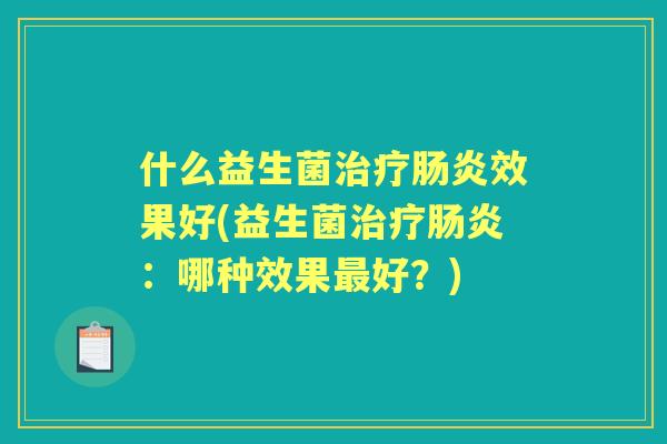 什么益生菌效果好(益生菌：哪种效果好？)