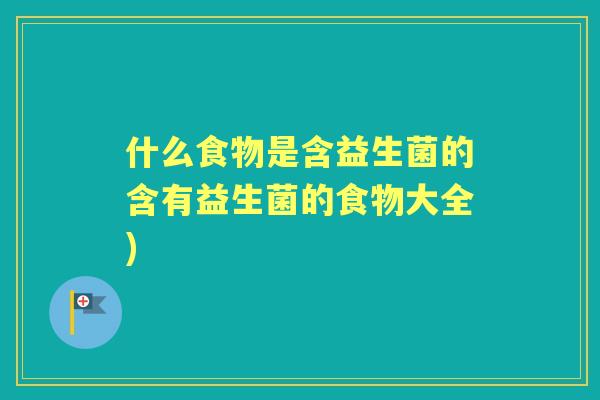 什么食物是含益生菌的含有益生菌的食物大全)