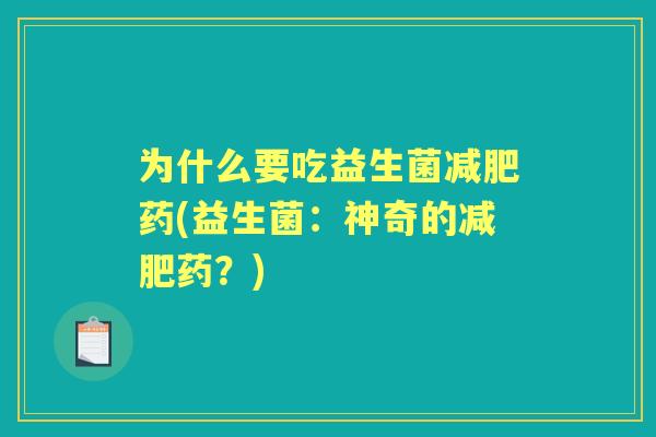 为什么要吃益生菌药(益生菌:神奇的药?) 为什么要吃益生菌药(益生菌:神奇的药?)