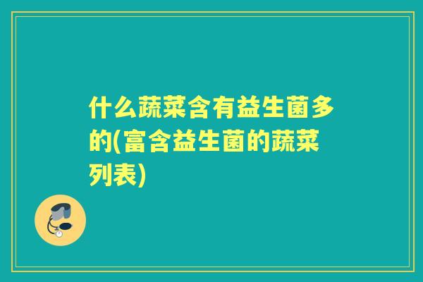 什么蔬菜含有益生菌多的(富含益生菌的蔬菜列表)
