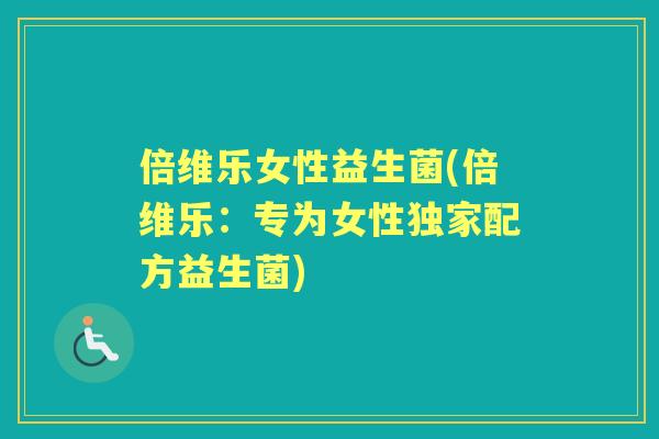 倍维乐女性益生菌(倍维乐：专为女性独家配方益生菌)