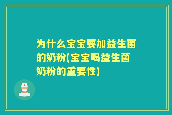 为什么宝宝要加益生菌的奶粉(宝宝喝益生菌奶粉的重要性)
