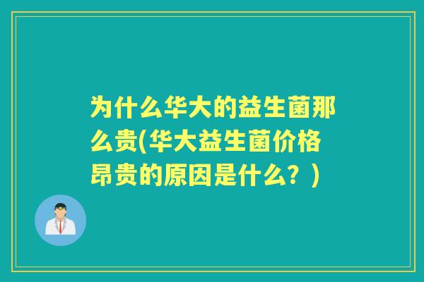 为什么华大的益生菌那么贵(华大益生菌价格昂贵的原因是什么？)