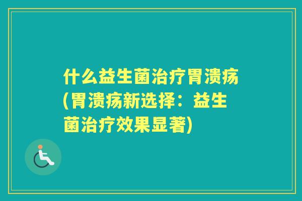 什么益生菌(新选择：益生菌效果显著)