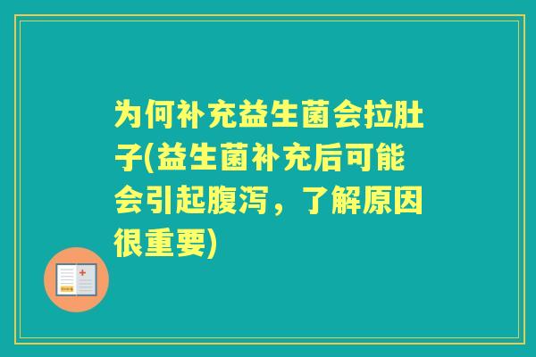 为何补充益生菌会拉肚子(益生菌补充后可能会引起，了解原因很重要)