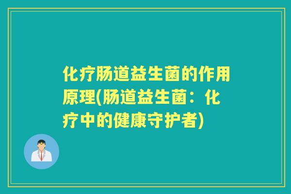 肠道益生菌的作用原理(肠道益生菌：中的健康守护者)
