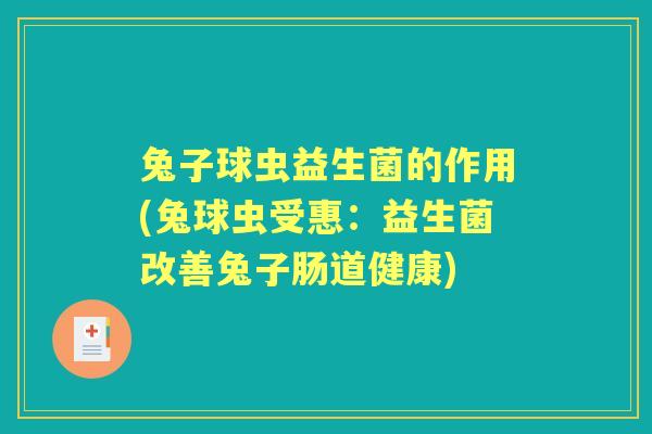 兔子球虫益生菌的作用(兔球虫受惠：益生菌改善兔子肠道健康)