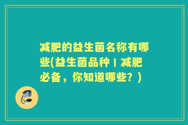 的益生菌名称有哪些(益生菌品种丨必备，你知道哪些？)