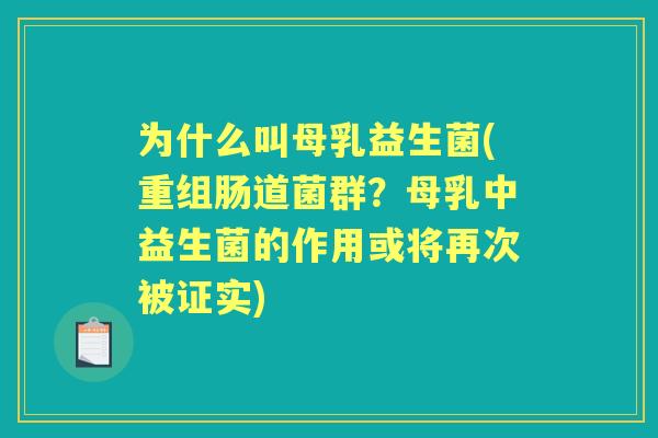 为什么叫母乳益生菌(重组肠道菌群？母乳中益生菌的作用或将再次被证实)