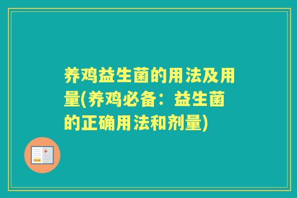 养鸡益生菌的用法及用量(养鸡必备：益生菌的正确用法和剂量)