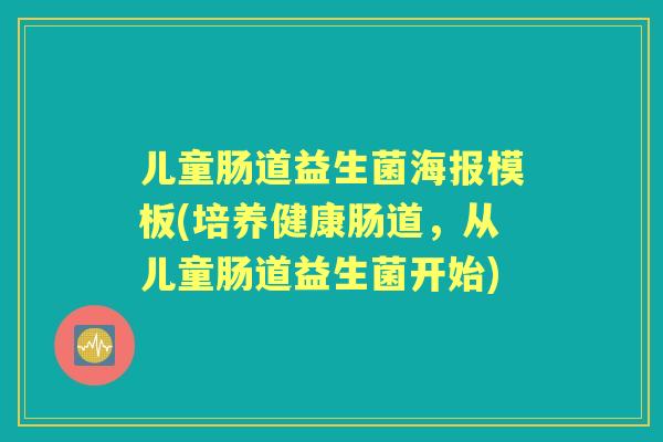 儿童肠道益生菌海报模板(培养健康肠道，从儿童肠道益生菌开始)