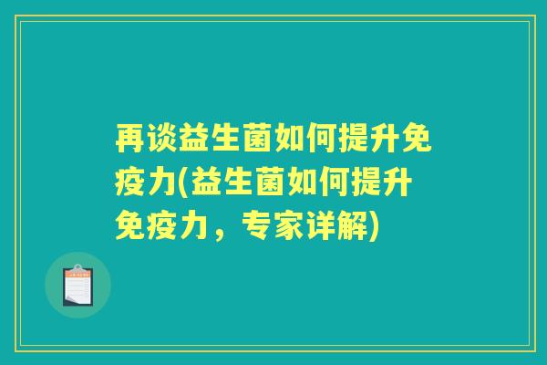 再谈益生菌如何提升力(益生菌如何提升力，专家详解)