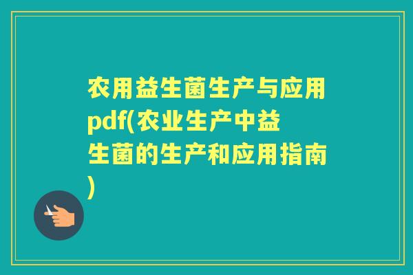 农用益生菌生产与应用pdf(农业生产中益生菌的生产和应用指南)