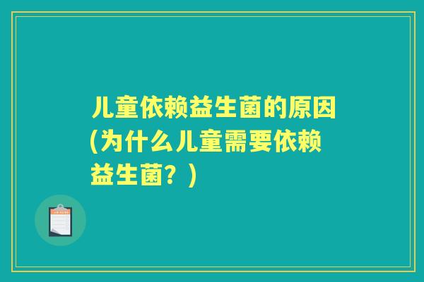 儿童依赖益生菌的原因(为什么儿童需要依赖益生菌？)