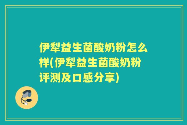 伊犁益生菌酸奶粉怎么样(伊犁益生菌酸奶粉评测及口感分享)