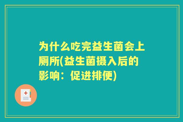 为什么吃完益生菌会上厕所(益生菌摄入后的影响：促进排便)