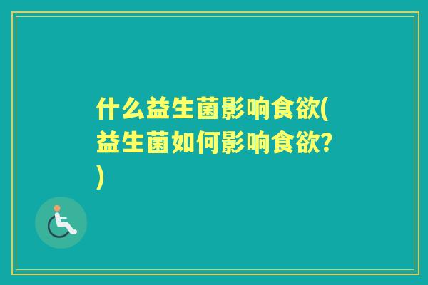 什么益生菌影响(益生菌如何影响？)