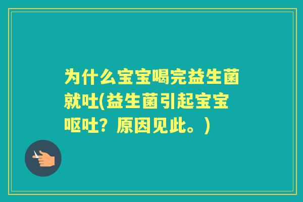 为什么宝宝喝完益生菌就吐(益生菌引起宝宝？原因见此。)