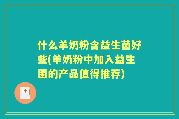 什么羊奶粉含益生菌好些(羊奶粉中加入益生菌的产品值得推荐)