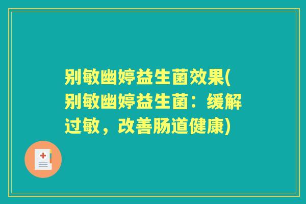 别敏幽婷益生菌效果(别敏幽婷益生菌:缓解,改善肠道健康) 别敏幽婷益生菌效果(别敏幽婷益生菌:缓解,改善肠道健康)