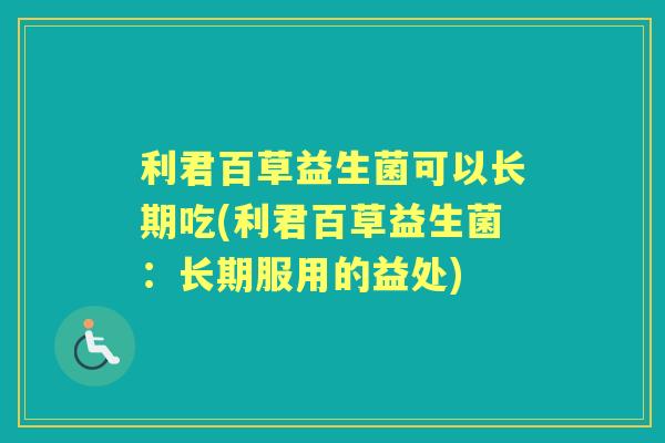 利君百草益生菌可以长期吃(利君百草益生菌：长期服用的益处)