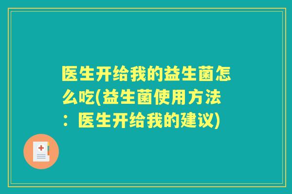 医生开给我的益生菌怎么吃(益生菌使用方法：医生开给我的建议)