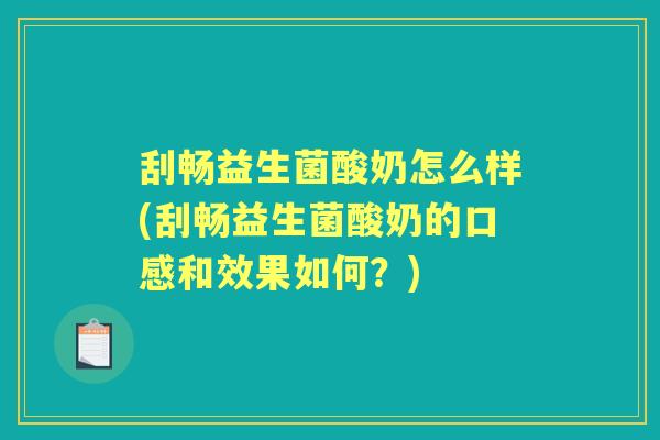 刮畅益生菌酸奶怎么样(刮畅益生菌酸奶的口感和效果如何?) 刮畅益生菌酸奶怎么样(刮畅益生菌酸奶的口感和效果如何?)