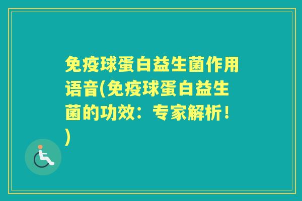 球蛋白益生菌作用语音(球蛋白益生菌的功效：专家解析！)