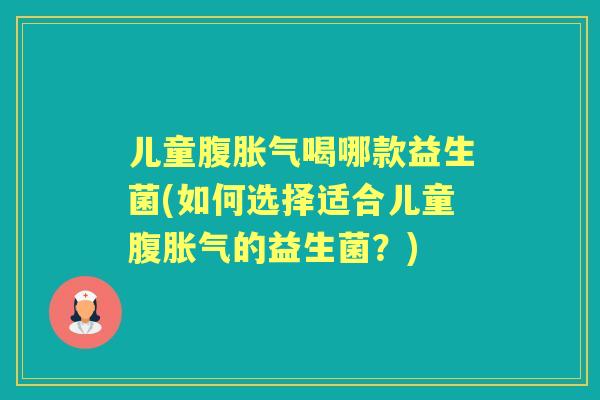 儿童腹喝哪款益生菌(如何选择适合儿童腹的益生菌？)