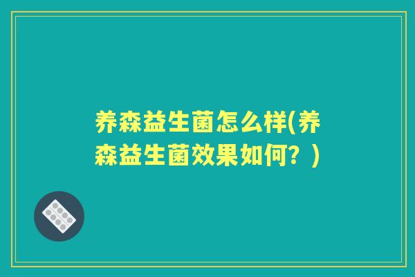 养森益生菌怎么样(养森益生菌效果如何？)