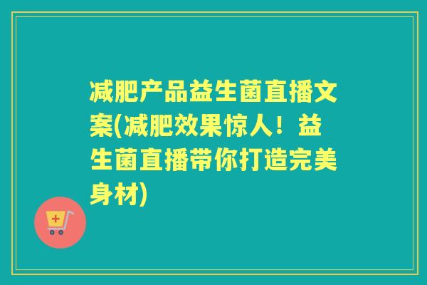 产品益生菌直播文案(效果惊人！益生菌直播带你打造完美身材)
