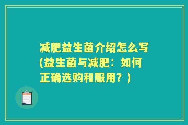 益生菌介绍怎么写(益生菌与：如何正确选购和服用？)