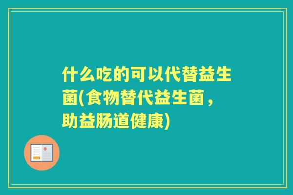什么吃的可以代替益生菌(食物替代益生菌，助益肠道健康)