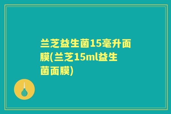 兰芝益生菌15毫升面膜(兰芝15ml益生菌面膜)