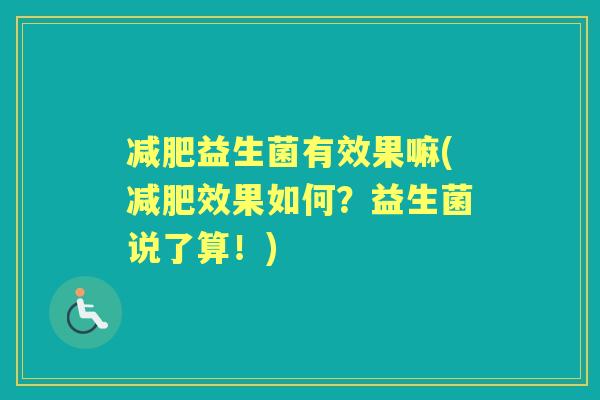 益生菌有效果嘛(效果如何？益生菌说了算！)