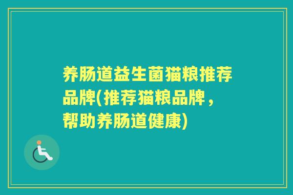 养肠道益生菌猫粮推荐品牌(推荐猫粮品牌，帮助养肠道健康)