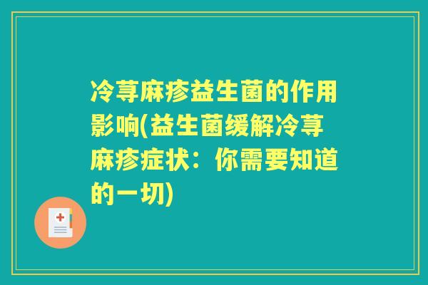 冷荨麻疹益生菌的作用影响(益生菌缓解冷荨麻疹症状：你需要知道的一切)