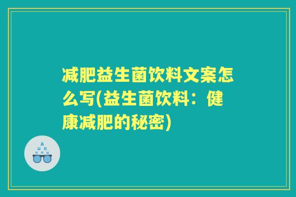 益生菌饮料文案怎么写(益生菌饮料：健康的秘密)