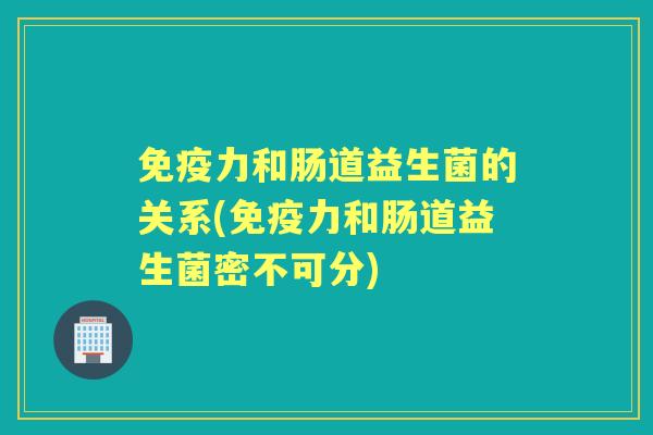 力和肠道益生菌的关系(力和肠道益生菌密不可分) 力和肠道益生菌的关系(力和肠道益生菌密不可分)