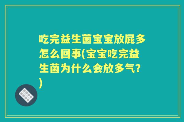 吃完益生菌宝宝放屁多怎么回事(宝宝吃完益生菌为什么会放多气?) 吃完益生菌宝宝放屁多怎么回事(宝宝吃完益生菌为什么会放多气?)