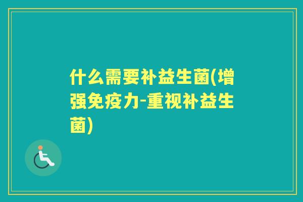 什么需要补益生菌(增强力-重视补益生菌)